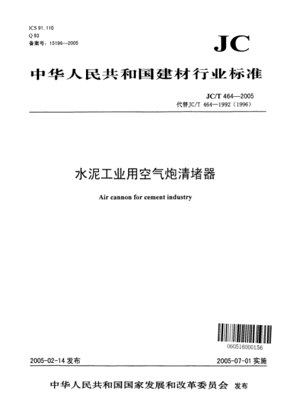 JC/T 464-2005水泥工業(yè)用空氣炮清堵器Air cannon for cement industry