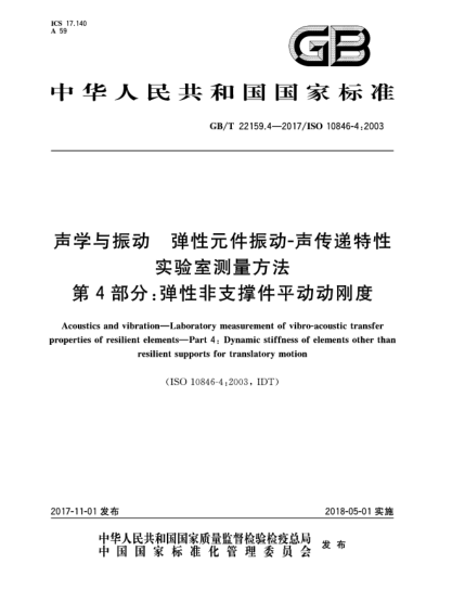 GB/T 22159.4-2017聲學(xué)與振動(dòng)  彈性元件振動(dòng)-聲傳遞特性實(shí)驗(yàn)室測(cè)量方法  第4部分:彈性非支撐件平動(dòng)動(dòng)剛度