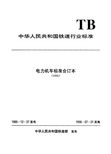 TB/T 2523-1995電力機車接地過載保護試驗方法