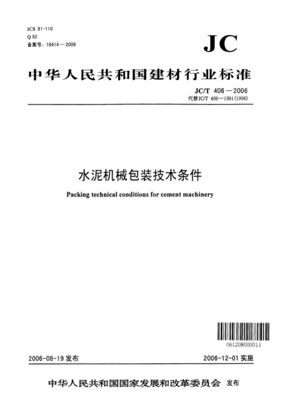 JC/T 406-2006水泥機械包裝技術(shù)條件