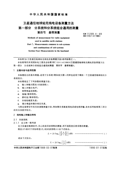 GB/T 11299.4-1989衛(wèi)星通信地球站無(wú)線電設(shè)備測(cè)量方法  第1部分:分系統(tǒng)和分系統(tǒng)組合通用的測(cè)量  第4節(jié):基帶測(cè)量