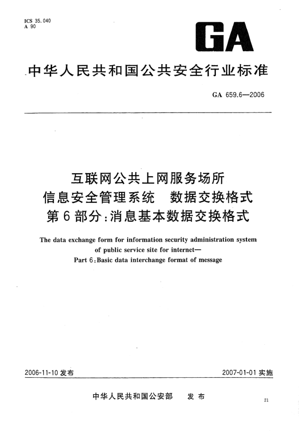 GA 659.6-2006互聯(lián)網(wǎng)公共上網(wǎng)服務(wù)場(chǎng)所信息安全管理系統(tǒng).數(shù)據(jù)交換格式.第6部分:消息基本數(shù)據(jù)交換格式