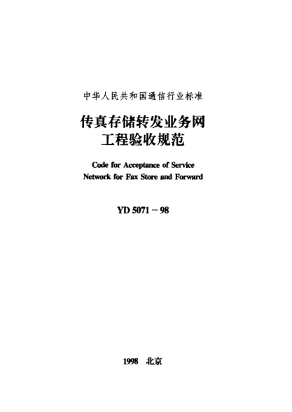 YD 5071-1998傳真存儲(chǔ)轉(zhuǎn)發(fā)業(yè)務(wù)網(wǎng)工程驗(yàn)收規(guī)范Code for Acceptance of Service Network for Fax Store and Forward