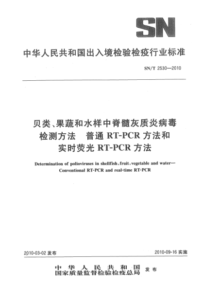 SN/T 2530-2010貝類、果蔬和水樣中脊髓灰質(zhì)炎病毒檢測方法  普通RT-PCR方法和實時熒光RT-PCR方法Determination of polioviruses in shellfish,fruit,vegetable and water—Conventional RT-PCR and real-time RT-PCR