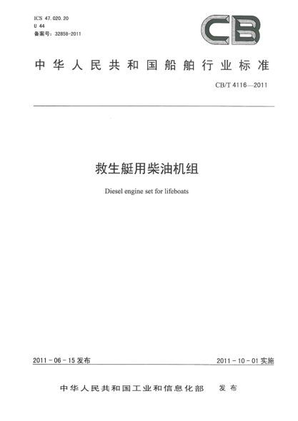 CB/T 4116-2011救生艇用柴油機(jī)組