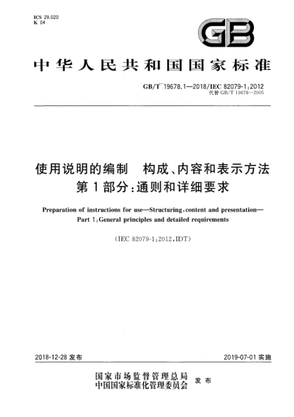 GB/T 19678.1-2018使用說明的編制  構(gòu)成、內(nèi)容和表示方法  第1部分:通則和詳細(xì)要求
