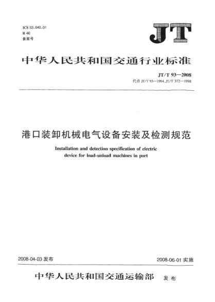 JT/T 93-2008港口裝卸機械電氣設(shè)備安裝及檢測規(guī)范
