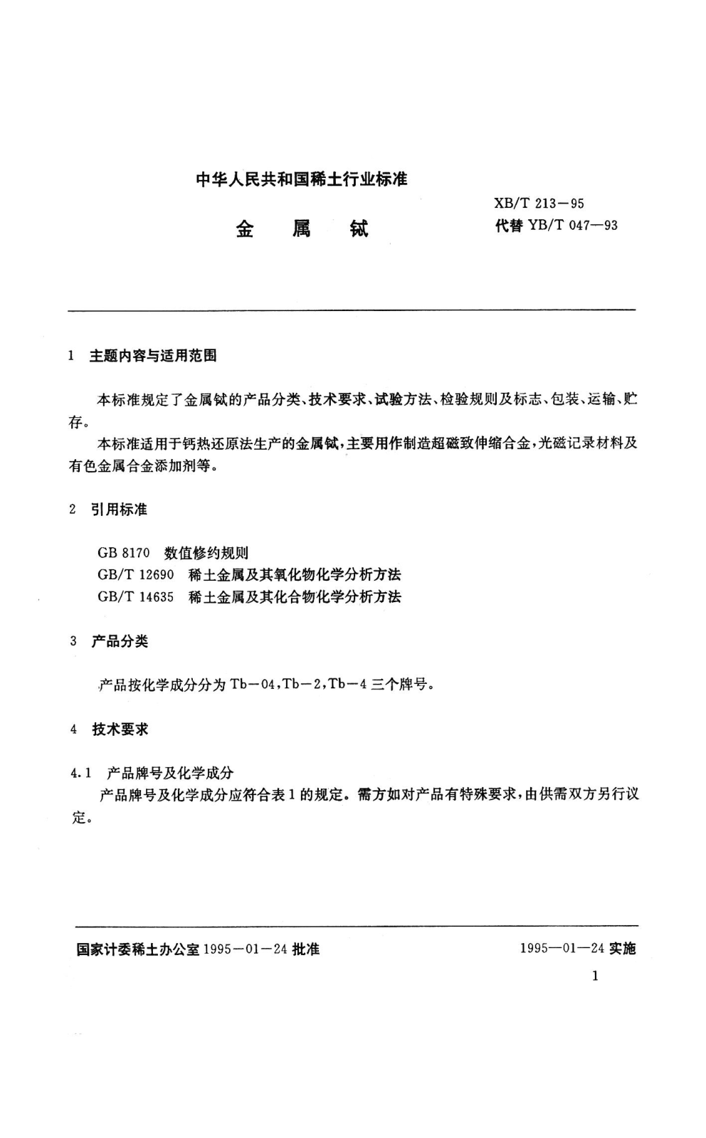 XB/T 213-1995金屬鋱