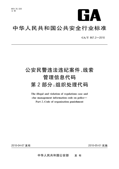 GA/T 867.2-2010公安民警違法違紀(jì)案件、線索管理信息代碼.第2部分:組織處理代碼 The illegal and violation of regulations case and clue management information code on police—Part 2:Code of organization punishment