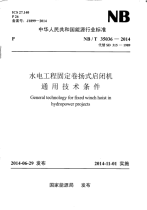 NB/T 35036-2014水電工程固定卷揚式啟閉機通用技術條件