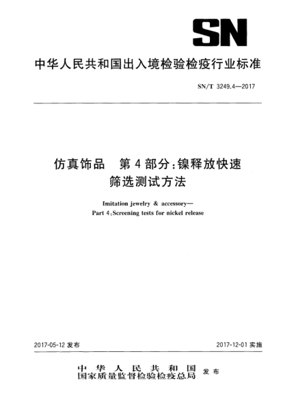SN/T 3249.4-2017仿真飾品  第4部分:鎳釋放快速篩選測試方法Imitation jewelry & accessory—Part 4:Screening tests for nickel release