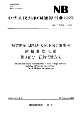 NB/T 31036-2012額定電壓1.8/3 kV及以下風(fēng)力發(fā)電用耐扭曲軟電纜 第3部分：扭轉(zhuǎn)試驗(yàn)方法
