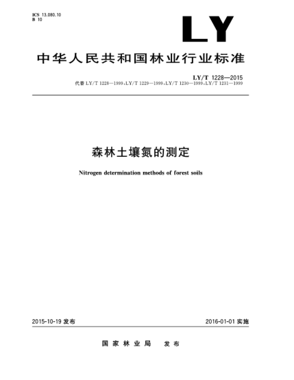 LY/T 1228-2015森林土壤氮的測定