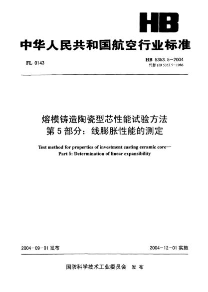 HB 5353.5-2004熔模鑄造陶瓷型芯性能試驗(yàn)方法 第5部分:線膨脹性能的測定Test method for properties of investment casting ceramic core -- Part 5: Determination of linear expansibility