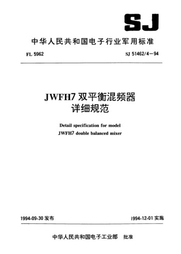 SJ 51462/4-1994JWFH7雙平衡混頻器詳細規(guī)范Detail specification for Model JWFH7 double balanced mixer