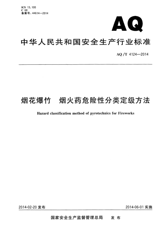 AQ/T 4124-2014煙花爆竹 煙火藥危險(xiǎn)性分類定級方法