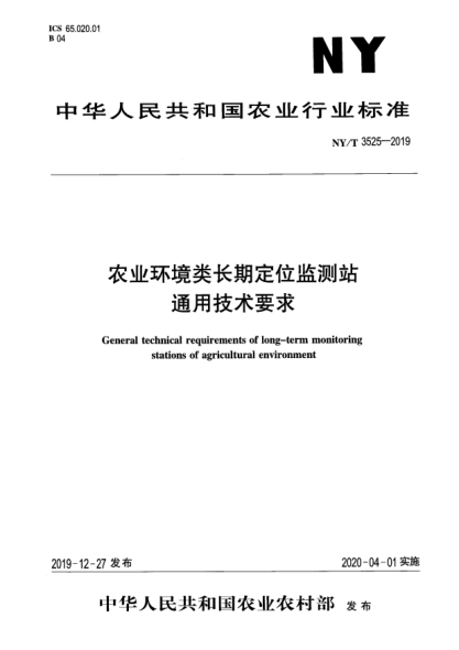 NY/T 3525-2019農(nóng)業(yè)環(huán)境類長期定位監(jiān)測站通用技術(shù)要求