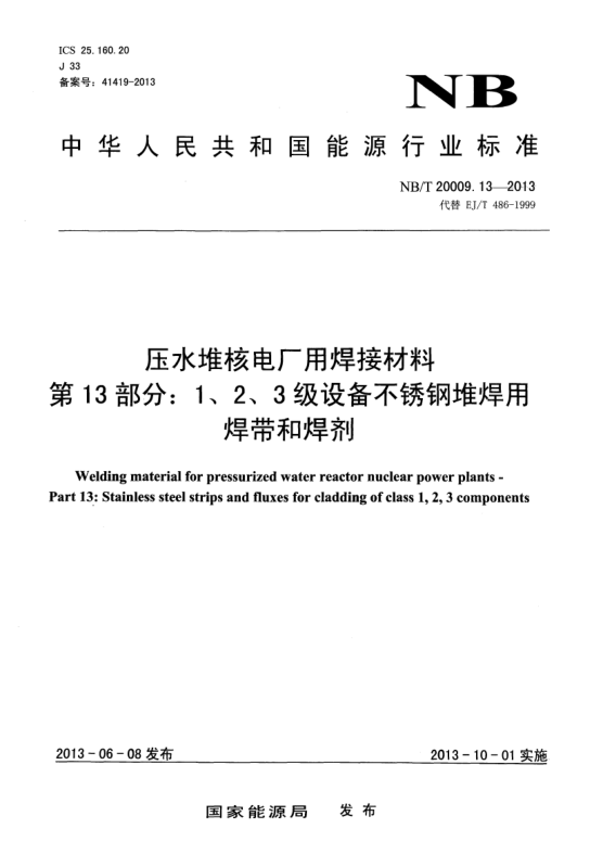NB/T 20009.13-2013壓水堆核電廠用焊接材料.第13部分:1、 2、3級(jí)設(shè)備不銹鋼堆焊用焊帶和焊劑