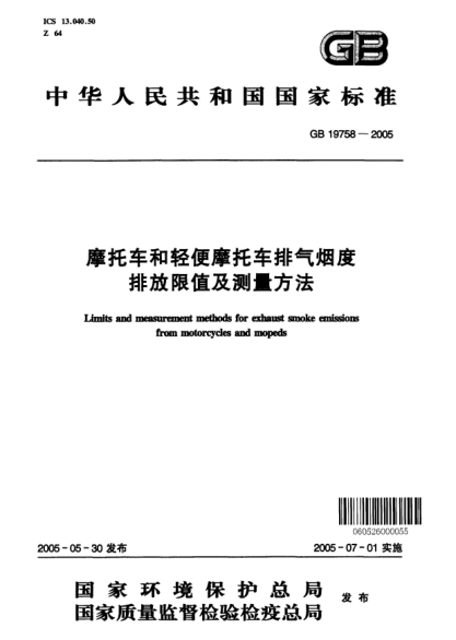 GB 19758-2005摩托車和輕便摩托車排氣煙度排放限值及測(cè)量方法Limits and measurement methods for exhaust smoke emissions from motorcycles and mopeds