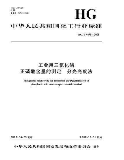 HG/T 4075-2008工業(yè)用三氯化磷.正磷酸含量的測定.分光光度法