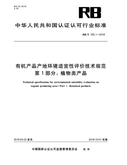 RB/T 165.1-2018有機(jī)產(chǎn)品產(chǎn)地環(huán)境適宜性評(píng)價(jià)技術(shù)規(guī)范  第1部分:植物類產(chǎn)品