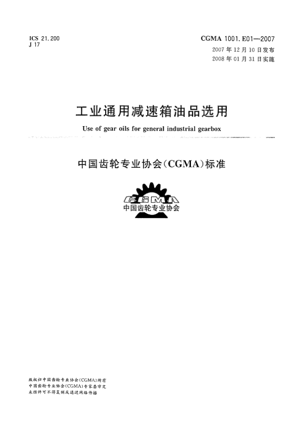 CGMA 1001.E01-2007工業(yè)通用減速箱油品選用