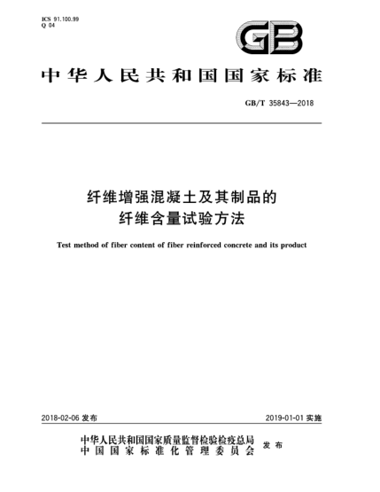 GB/T 35843-2018纖維增強混凝土及其制品的纖維含量試驗方法