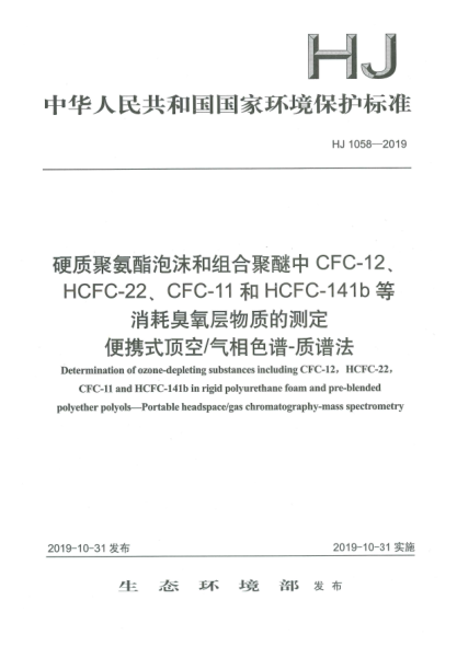HJ 1058-2019硬質(zhì)聚氨酯泡沫和組合聚醚中CFC-12、HCFC-22、CFC-11和HCFC-141b等消耗臭氧層物質(zhì)的測定  便攜式頂空/氣相色譜-質(zhì)譜法