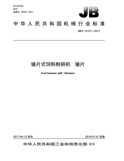 JB/T 13127-2017錘片式飼料粉碎機(jī)  錘片