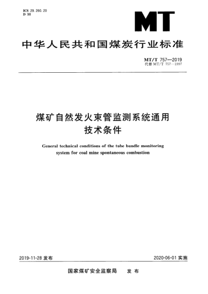 MT/T 757-2019煤礦自然發(fā)火束管監(jiān)測系統(tǒng)通用技術(shù)條件