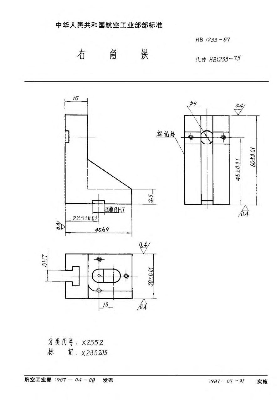 HB 1233-1987右角鐵