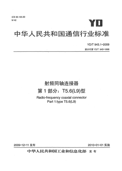 YD/T 943.1-2009射頻同軸連接器 第1部分:T5.6(L9)型Radio-frequency coaxial connector Part 1: Type T5.6(L9)