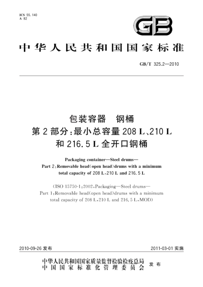 GB/T 325.2-2010包裝容器 鋼桶 第2部分：最小總?cè)萘?08L、210L和216.5L全開(kāi)口鋼桶Packaging container—Steel drums—Part 2:Removable head(open head)drums with a minimum total capacity of 208L 210L and 216.5L