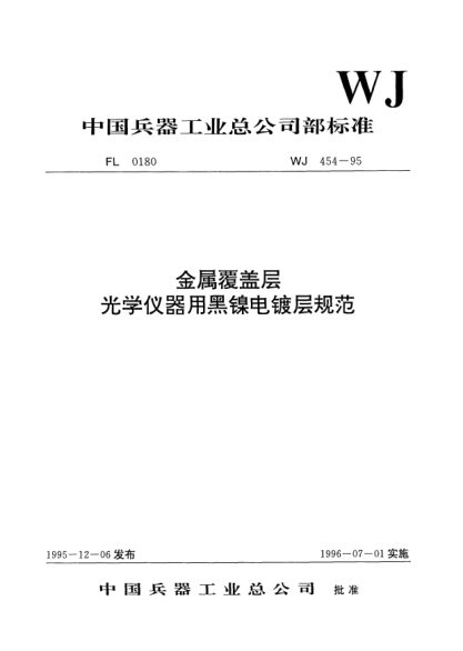 WJ 454-1995金屬覆蓋層.光學(xué)儀器用黑鎳電鍍層規(guī)范