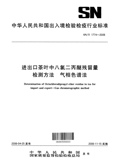 SN/T 1774-2006進(jìn)出口茶葉中八氯二丙醚殘留量檢測(cè)方法.氣相色譜法Determination of Octachlorodipropy1 ether residue in tea for import and export--Gas chromatographic method