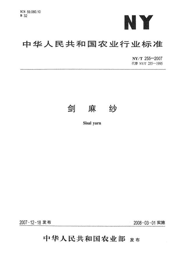 NY/T 255-2007劍麻紗