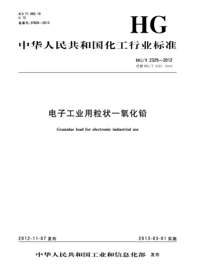 HG/T 2325-2012電子工業(yè)用粒狀一氧化鉛