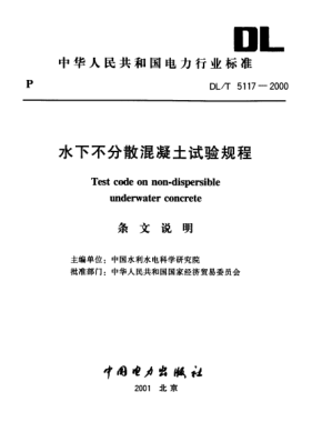 DL/T 5117-2000（條文說明）水下不分散混凝土試驗規(guī)程
