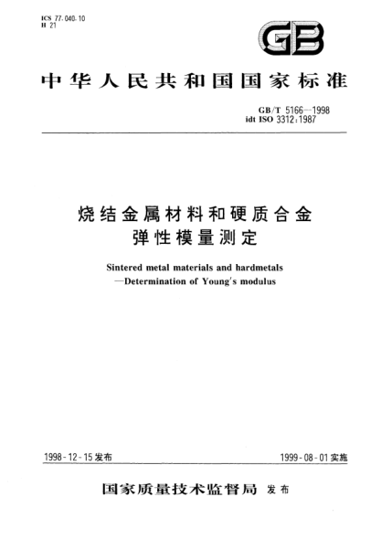 GB/T 5166-1998燒結(jié)金屬材料和硬質(zhì)合金彈性模量測定Sintered metal materials and hardmetals-Determination of Youngs modulus