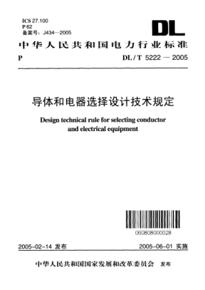 DL/T 5222-2005導(dǎo)體和電器選擇設(shè)計技術(shù)規(guī)定Design technical rule for selecting conductor and electrical equipment