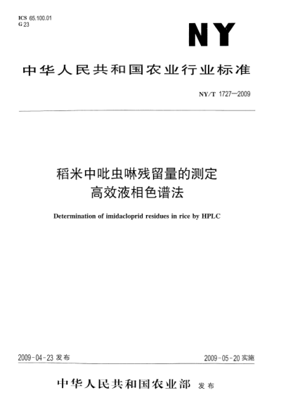 NY/T 1727-2009稻米中吡蟲啉殘留量的測定.高效液相色譜法Determination of imidacloprid residues in rice by HPLC