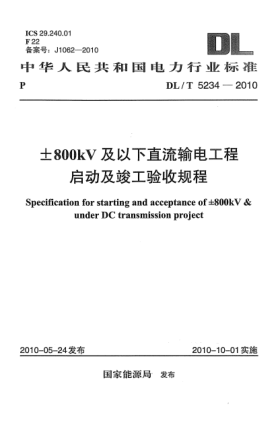 DL/T 5234-2010±800kV及以下直流輸電工程啟動及竣工驗收規(guī)程