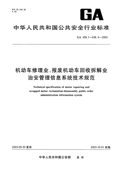 GA 438.3-2003機動車修理業(yè)、報廢機動車回收拆解業(yè).治安管理信息系統(tǒng)技術(shù)規(guī)范.第3部分:主頁內(nèi)容Technical specification of motor repairing and scrapped motor reclamation-disassembly public order administration information system -- Part 3: Homepage content