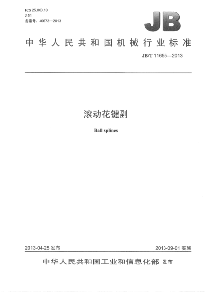 JB/T 11655-2013滾動(dòng)花鍵副