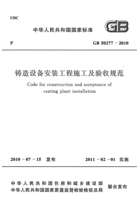 GB 50277-2010鑄造設備安裝工程施工及驗收規(guī)范Code for construction and acceptance of casting plant installation