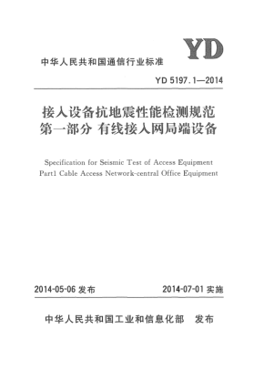 YD 5197.1-2014接入設(shè)備抗地震性能檢測(cè)規(guī)范 第一部分:有線接入網(wǎng)局端設(shè)備