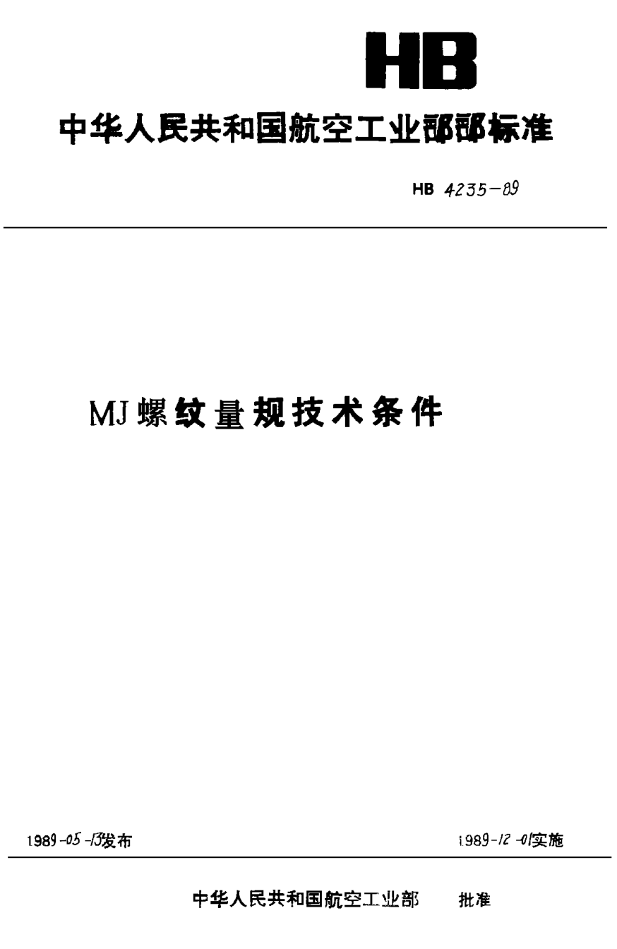 HB 4235-1989ＭＪ螺紋量規(guī)技術(shù)條件
