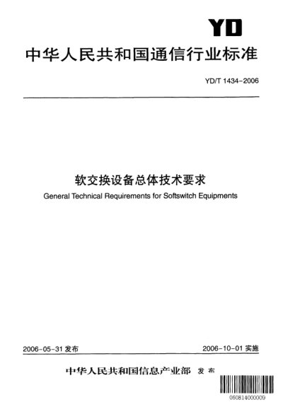 YD/T 1434-2006軟交換設(shè)備總體技術(shù)要求