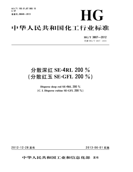 HG/T 3807-2012分散深紅SE-4RL 200%(分散紅玉SE-GFL 200%)