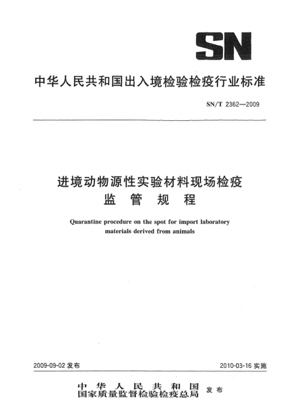 SN/T 2362-2009進(jìn)境動(dòng)物源性實(shí)驗(yàn)材料現(xiàn)場(chǎng)檢疫監(jiān)管規(guī)程Quarantine procedure on the spot for import laboratory materials derived from animals
